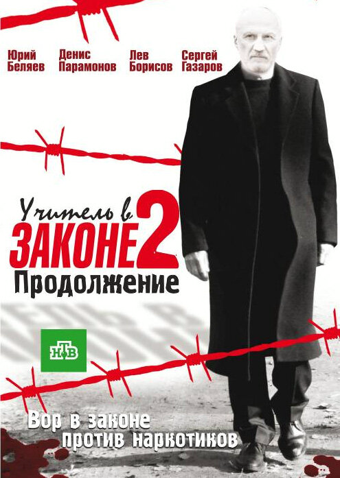 Учитель в законе - постер
